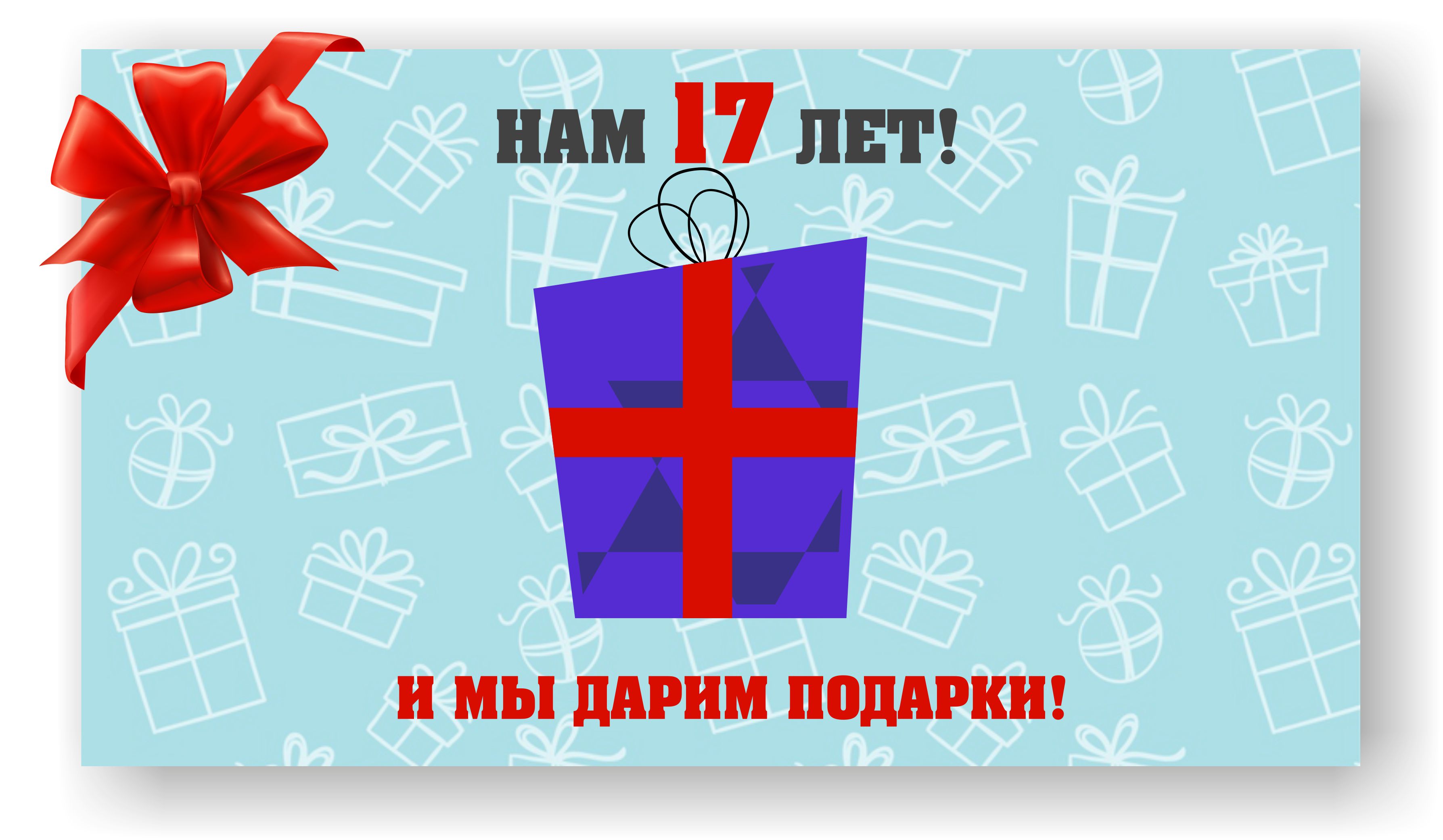 Нам 17 лет и Мы дарим подарки! - Новости