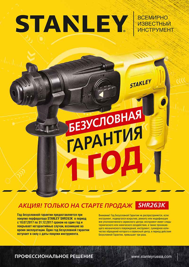 Год безусловной гарантии на перфоратор Stanley SHR263K-RU - Акции