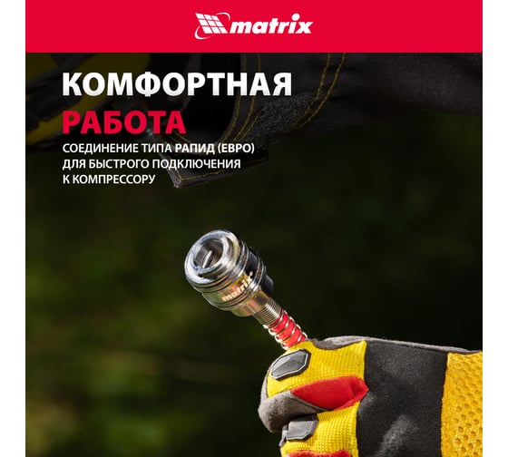 Шланг спирал.с фитинг.рапид 5м 57002 MATRIX