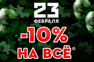 Скидка 10% в розничных магазинах - только для женщин!