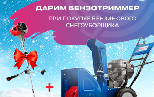 Дарим садовый бензотриммер при покупке снегоуборщика