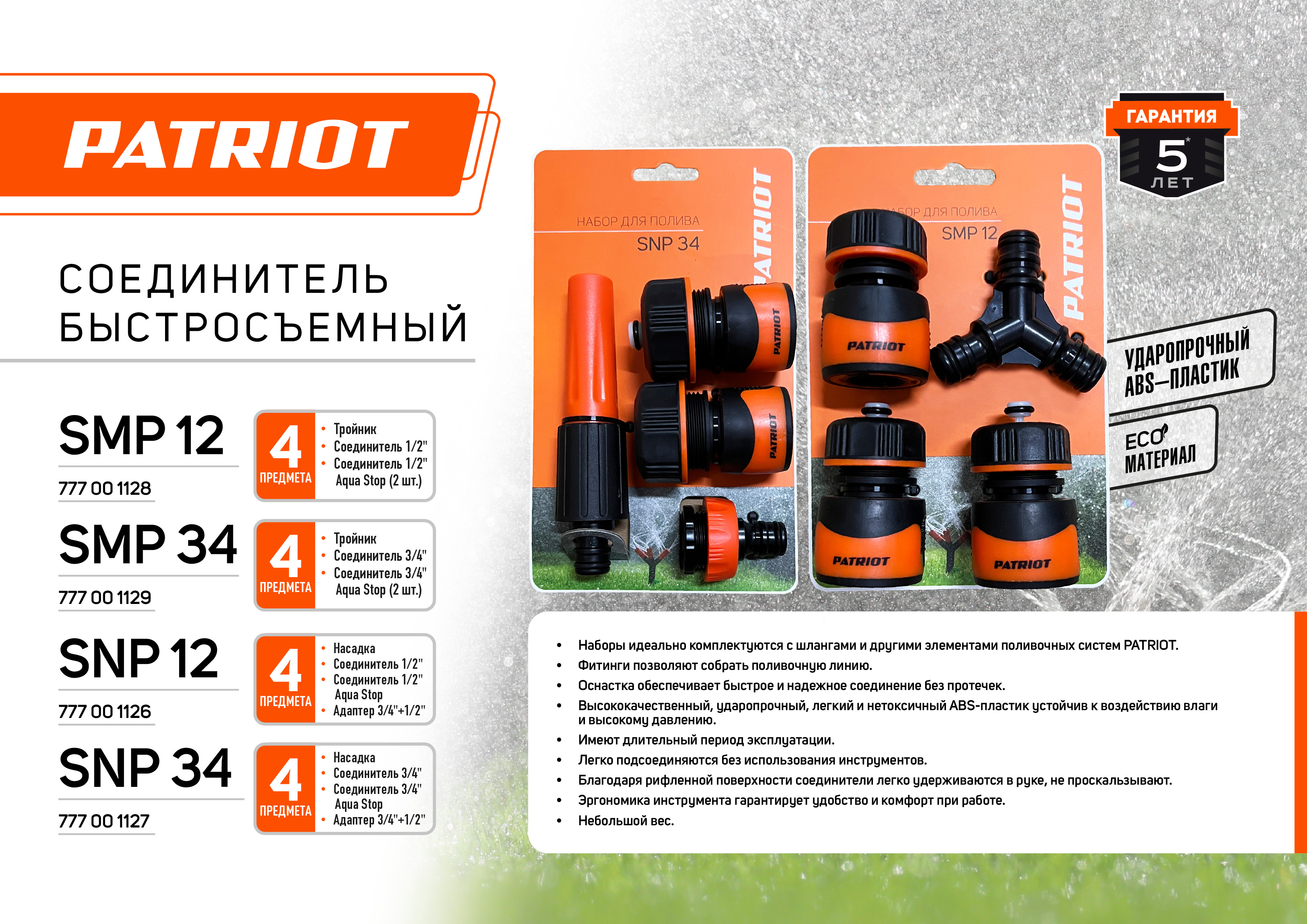 Набор д/полива PATRIOT SNP34 (4 предмета) 777001127