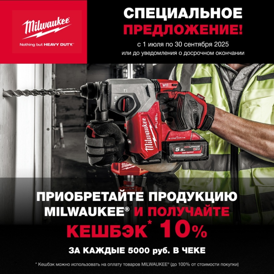 Дарим кешбэк 10% за покупку Milwaukee