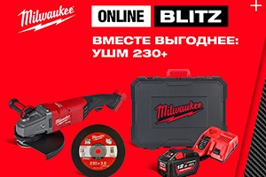 Вместе выгоднее: УШМ 230+ Milwaukee