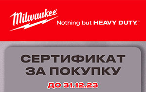 Сертификаты при покупке инструмента и оборудования Milwaukee