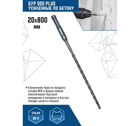 Бур SDS+ 20х800 VERTEXTOOLS 999-20-800