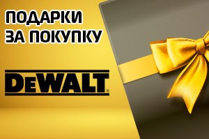 Дарим подарки за покупку DeWalt
