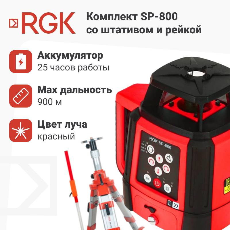 Лаз.нивелир ротацион. RGK SP-800 + штатив SH-170, рейка RGK LR-2 753302