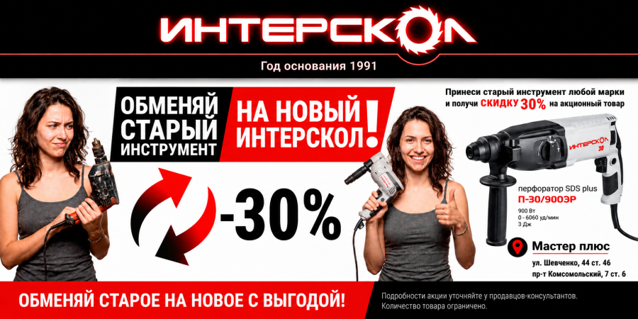 Обменяй старый инструмент на новый Интерскол со скидкой 30%