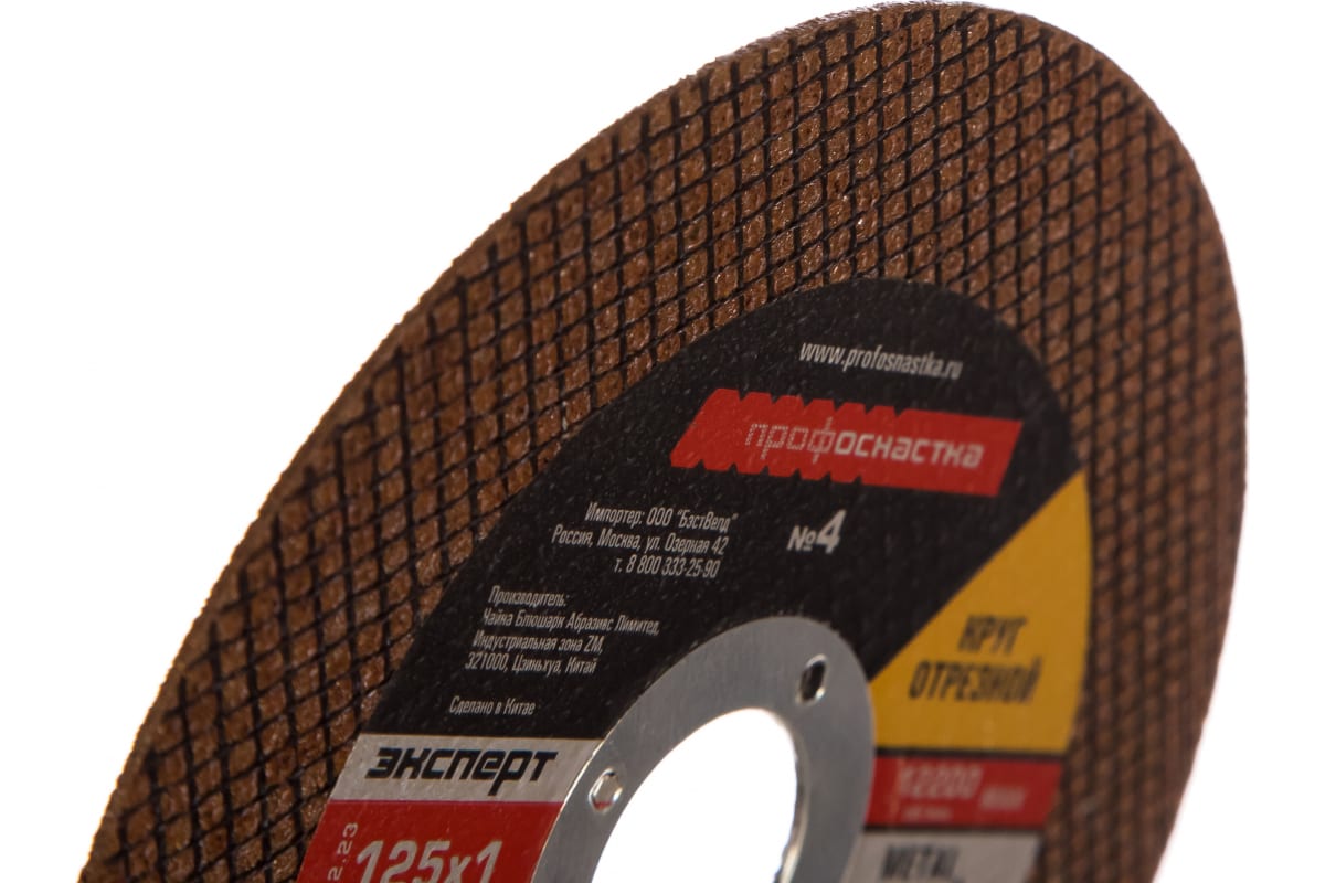 Круг отрез. мет/нерж 125х1,0х22мм № 04 ПрофОснастка 10200004