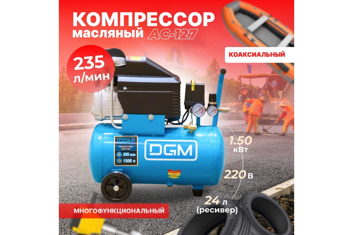 Компрессор DGM AC-127