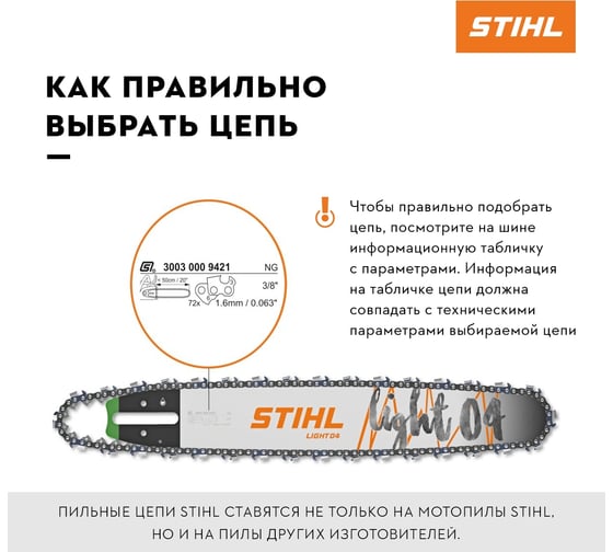 Цепь 68зв. 0,325 1,6мм STIHL (26RS) 3639 006 0068