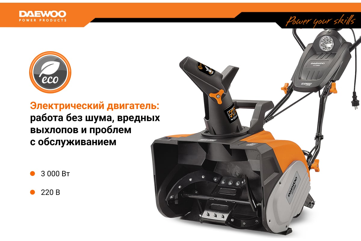 Снегоуборщик эл. DAEWOO DAST 3000E