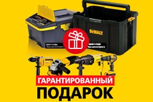Купи электроинструмент Dewalt или Stanley - получи ящик для инструментов в подарок