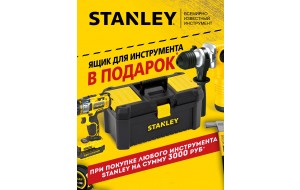 Ящик для инструмента Stanley в подарок