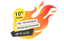 Скидка 10% на тепловое оборудование