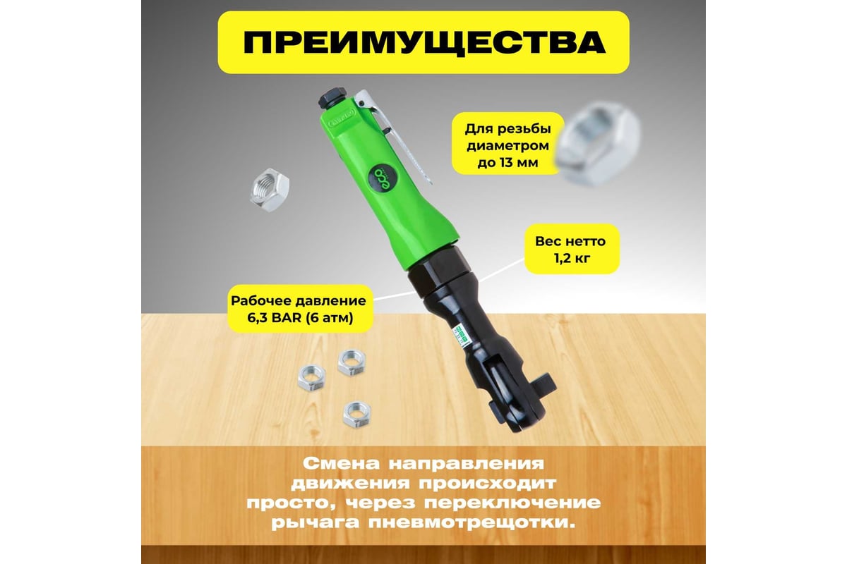 Гайковерт-трещотка пневм. 1/2'' APR-70 ECO