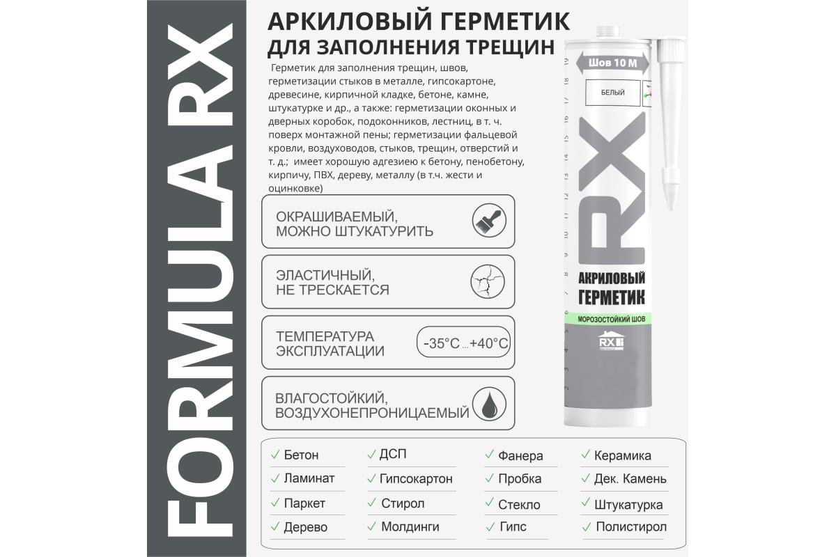 Герметик Formula RX 260мл быстросохнущий акрил. белый 01-5-1-051