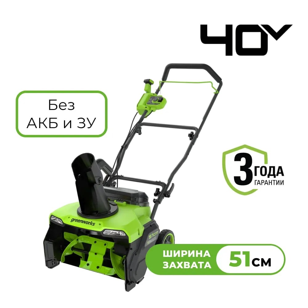 Снегоуборщик акк. GD40STX2 40V, 4А/ч, 51см GreenWorks 2603407UB