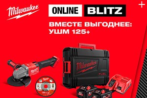 Вместе выгоднее: УШМ 125+ Milwaukee