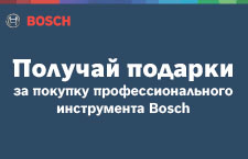 Дарим подарки при покупке профессионального инструмента BOSCH