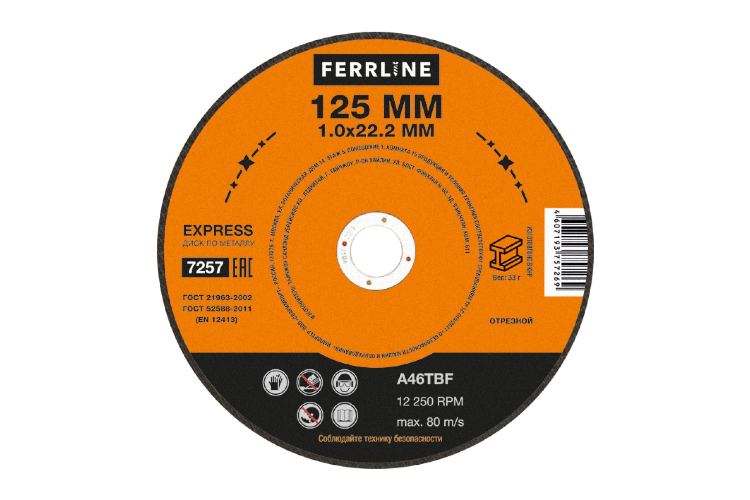 Круг отрез.мет. 125х1,0х22 FerrLine Express A46TBF 