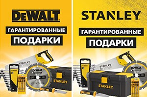 Акция для профессионалов от STANLEY и DEWALT