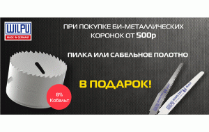 Покупайте коронки Wilpu - получайте пилки или сабельные полотна в подарок!