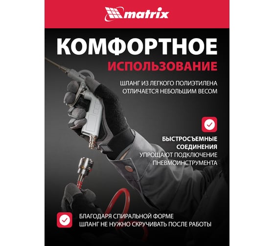 Шланг спирал.с фитинг.рапид 15м 57006 MATRIX
