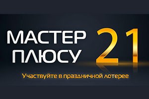 День рождения Мастер плюс - дарим подарки