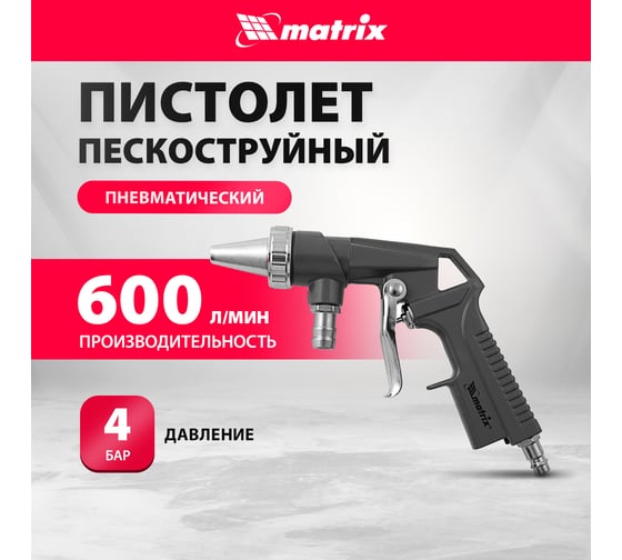 Пистолет пескоструйный Matrix 57328 шланг