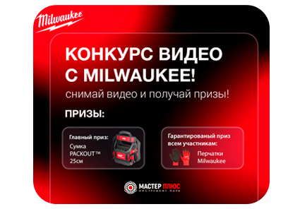 Конкурс с видео с Milwuakee