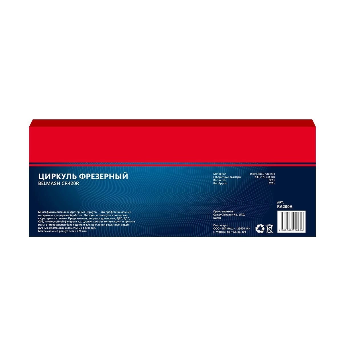 Циркуль фрезерный BELMASH CR420R RA200A