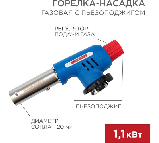 Горелка газовая с пьезоподж. REXANT GT-19 12-0019