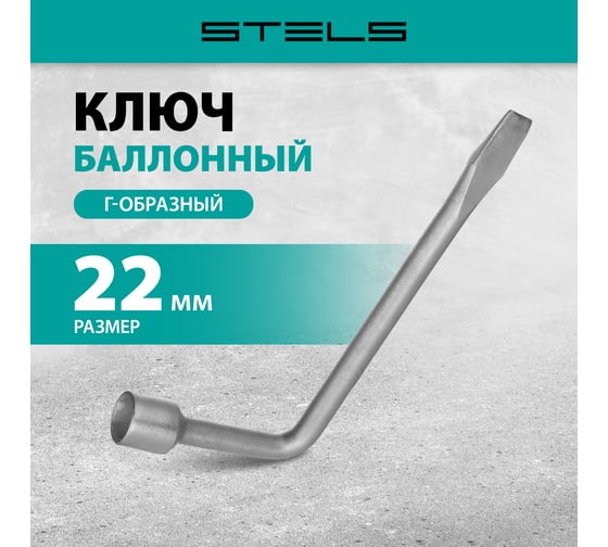 Ключ баллон.22мм Stels 14226