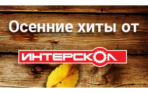Осенние хиты по сниженным ценам от "Интерскол"