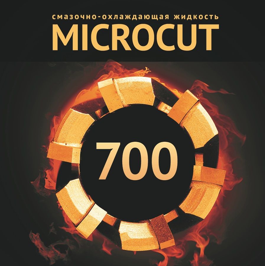 Смазочно-охлаждающая жидкость 1л. Microcut Т 700 