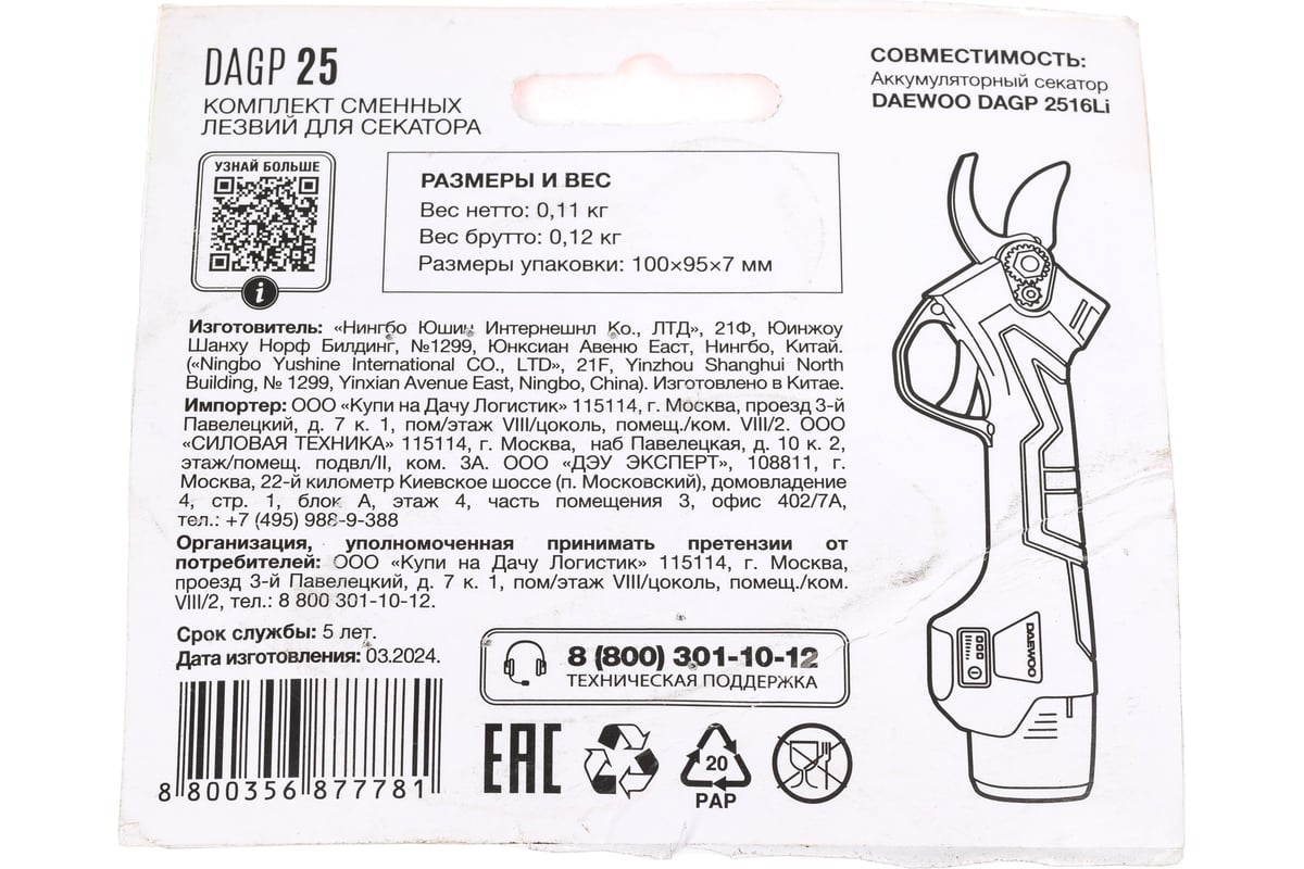 Ножи д/секатора DAGP 25 DAEWOO (2шт.)
