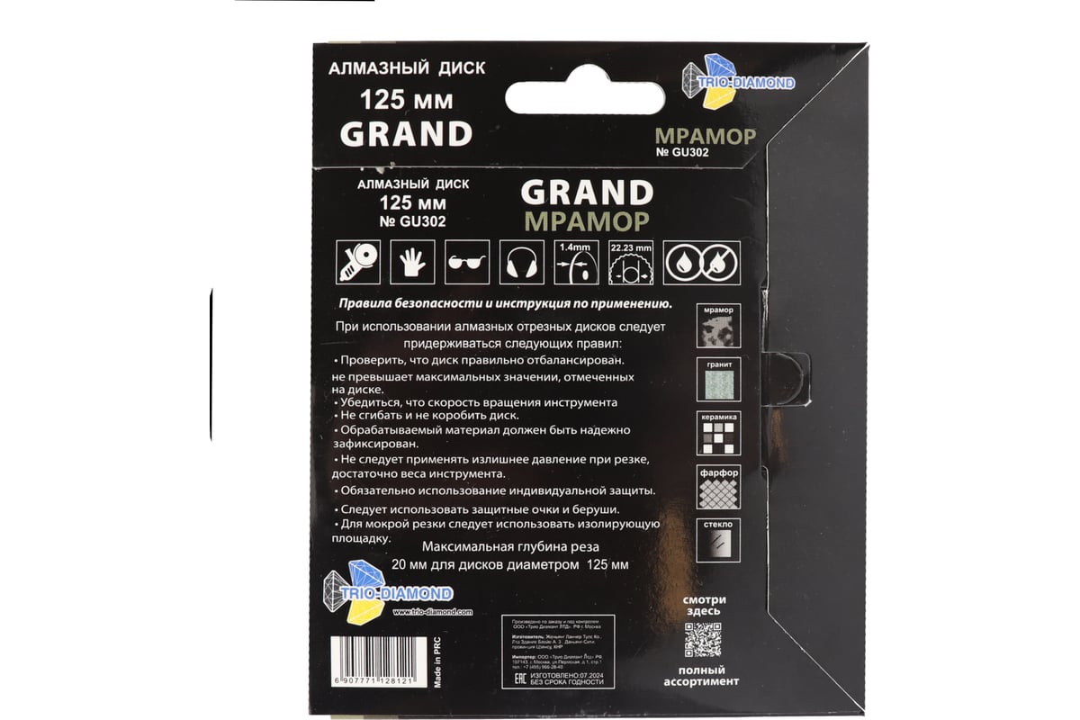 Алм. диск 125*22.2 TRIO-DIAMOND Grand Мрамор GU302
