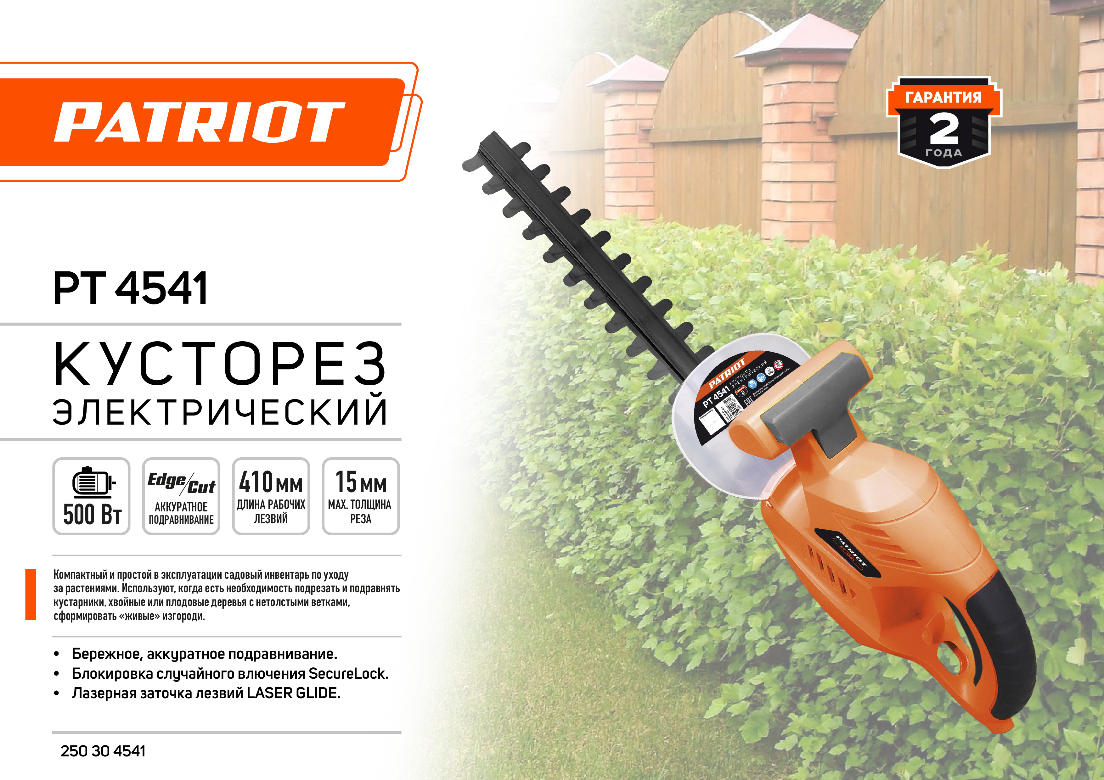 Кусторез РТ4541 эл. PATRIOT 250304541