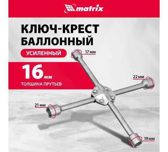 Ключ баллон. крест 17х19х21х22 усил.толщ.16мм MATRIX PROF 14244
