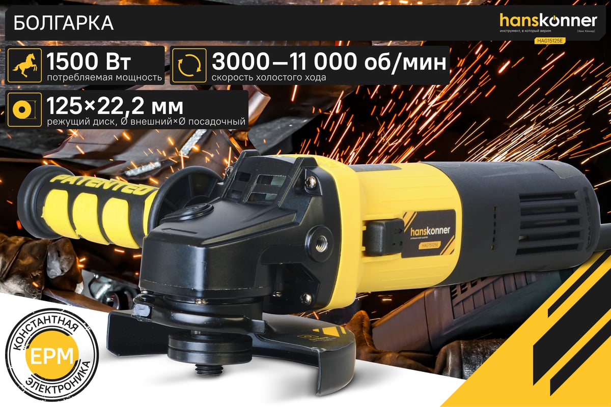 Болгарка 125 мм HAG15125E Hanskonner 