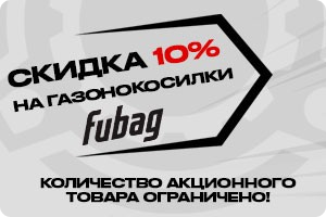 Скидка 10% на газонокосилки Fubag