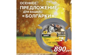 Уникальные пильные диски по дереву для УШМ - GRAFF speedcutter по специальным ценам до 30 Ноября!