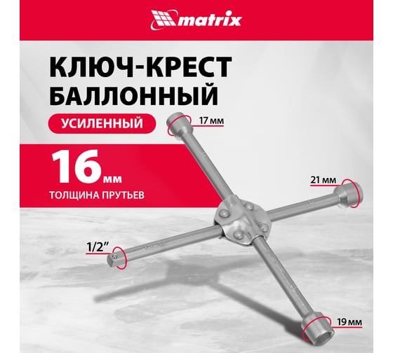 Ключ баллон. крест 17х19х21 1/2" усил.толщ.16мм MATRIX PROF 14245
