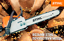 Скидки на STIHL по дисконтным картам Мастер плюс всю зиму!