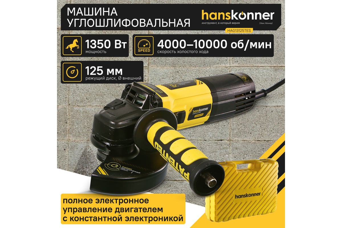 Болгарка 125 мм HAG13125TES Hanskonner 
