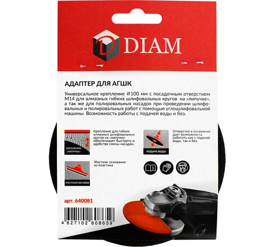 Адаптер M14х100мм д/УШМ под АГШК DIAM 640081