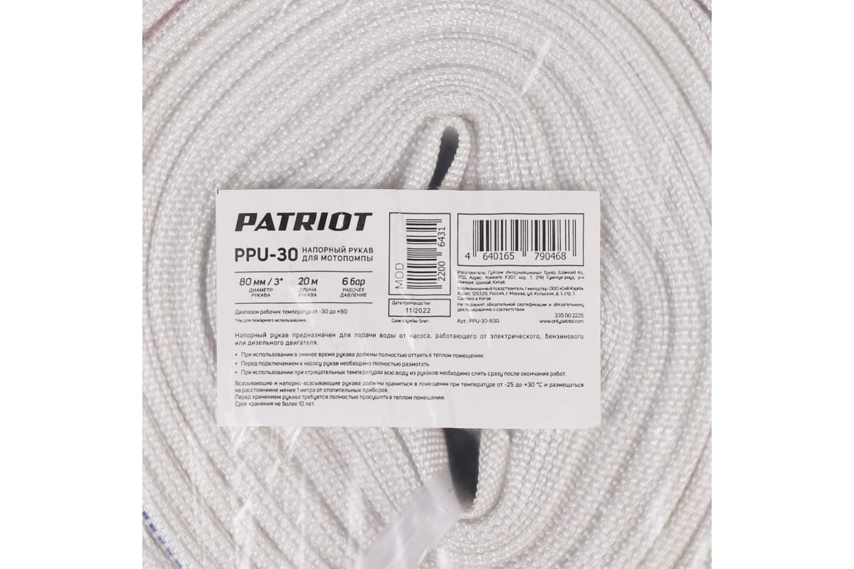 Рукав напорн. 80ммХ20 м PPU-30 Patriot