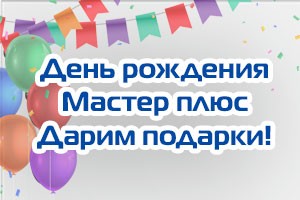 День рождения Мастер плюс - дарим подарки